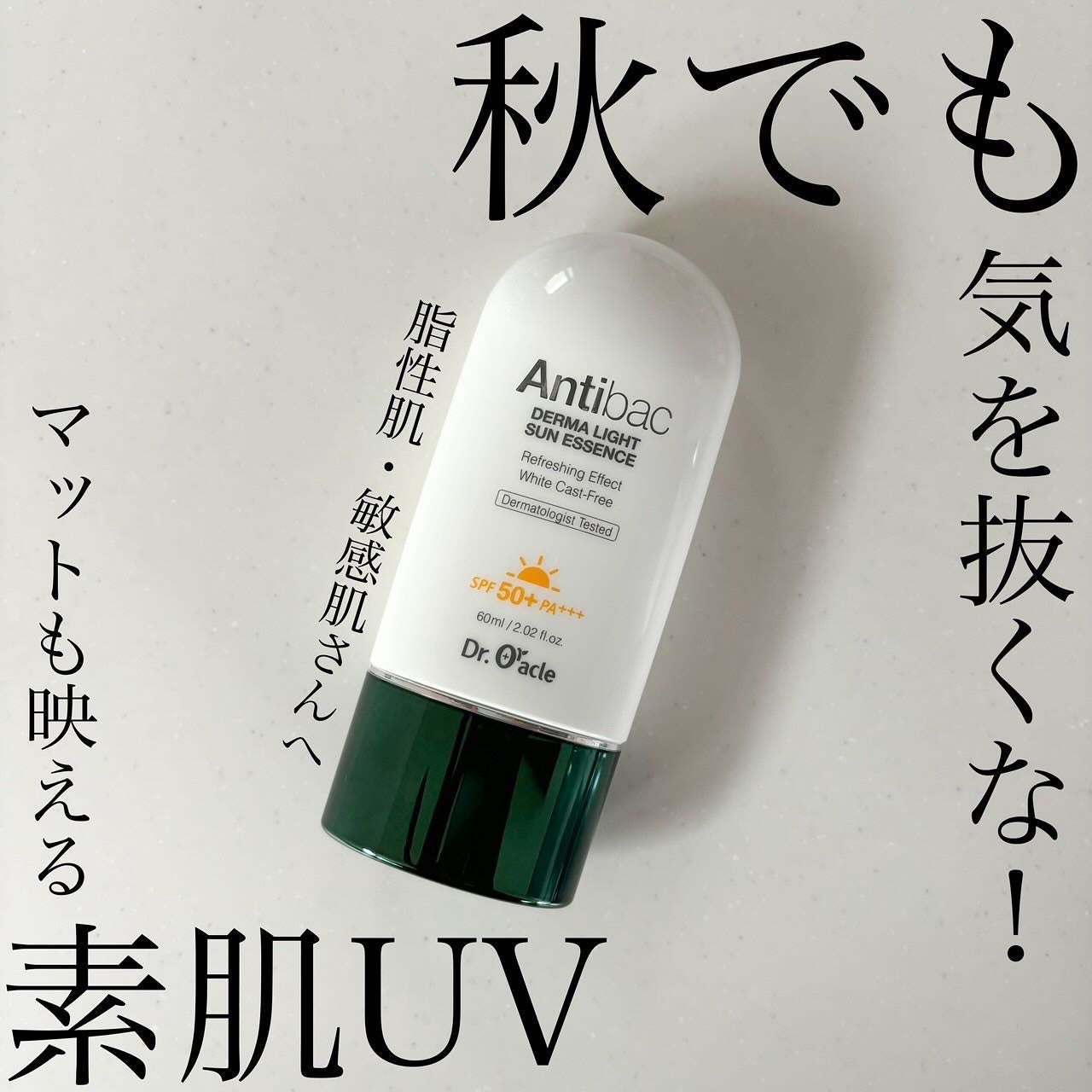 アンティバック ダーマライトサンエッセンス SPF50+ PA+++/Dr.Oracle/日焼け止めローションを使ったクチコミ(1枚目)
