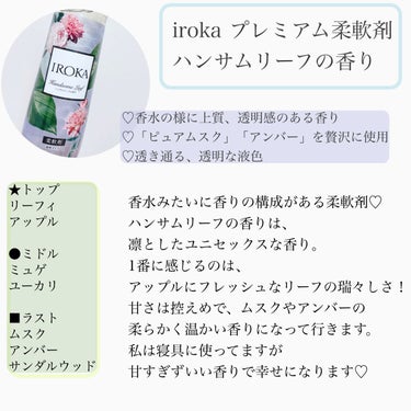 柔軟仕上げ剤  ハンサムリーフ 本体 570ml/IROKA/柔軟剤を使ったクチコミ（2枚目）