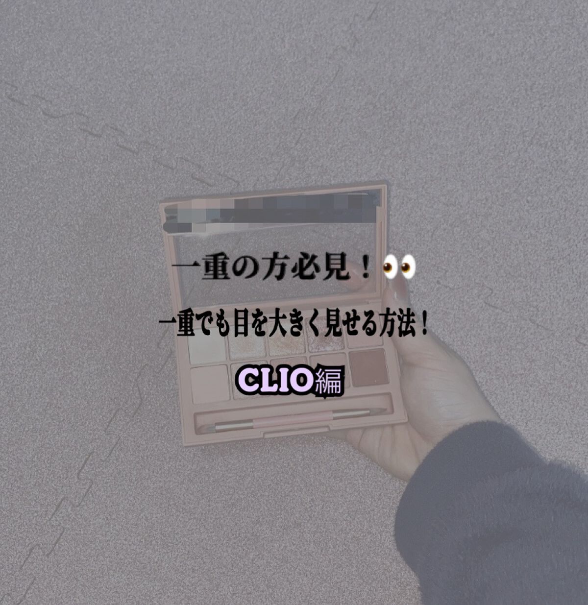 プロ アイ パレット/CLIO/アイシャドウパレットを使ったクチコミ（1枚目）