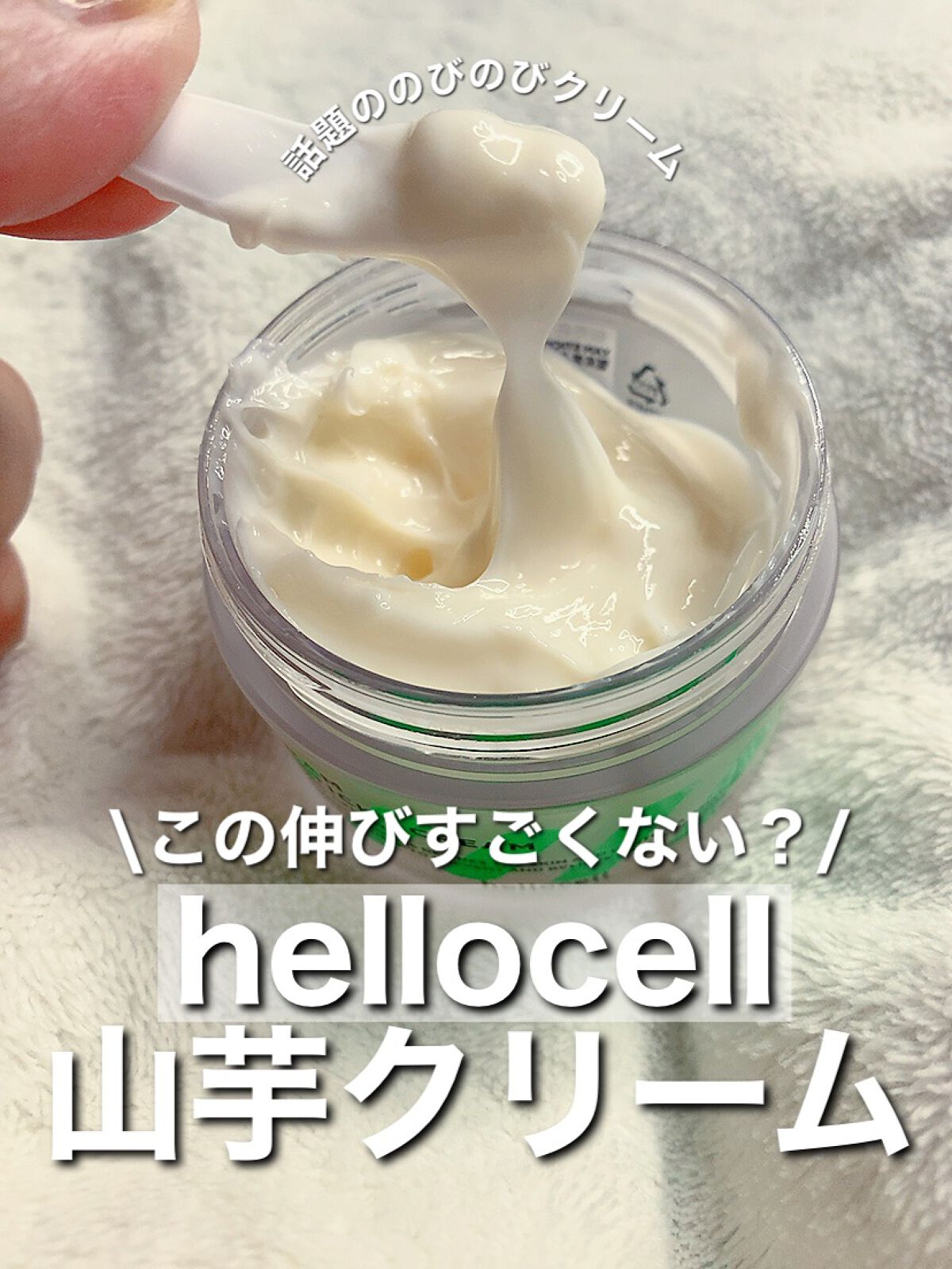 山芋クリーム/hellocell/フェイスクリームを使ったクチコミ（1枚目）