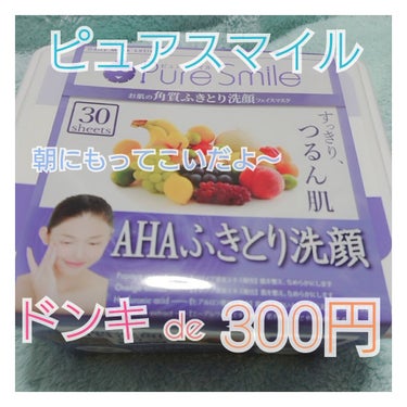 Pure Smile エッセンスマスク 30枚セット AHAふきとり洗顔のクチコミ「どうも～、たまごです🤗

今回はドンキで300円で購入できたピュアスマイルの30枚入り、
ふき.....」（1枚目）