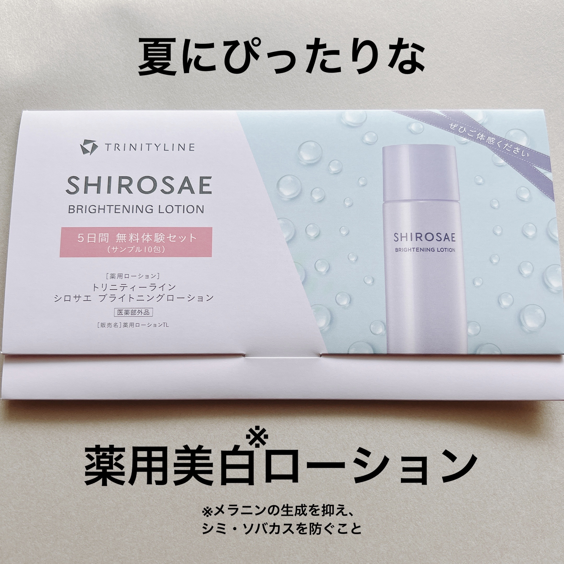 試してみた】シロサエ ブライトニングローション トリニティーラインの