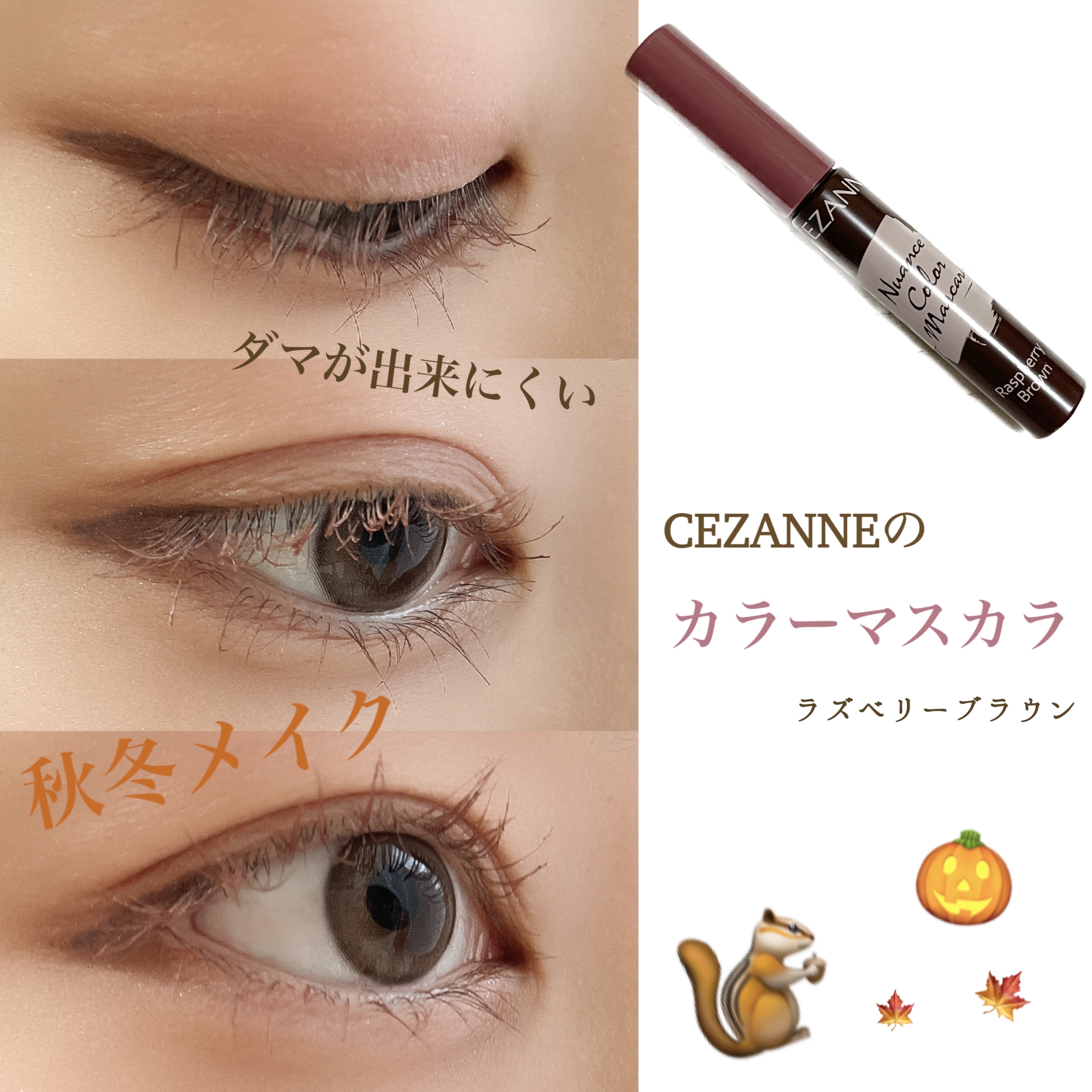 ニュアンスカラーマスカラ/CEZANNE/マスカラを使ったクチコミ（1枚目）