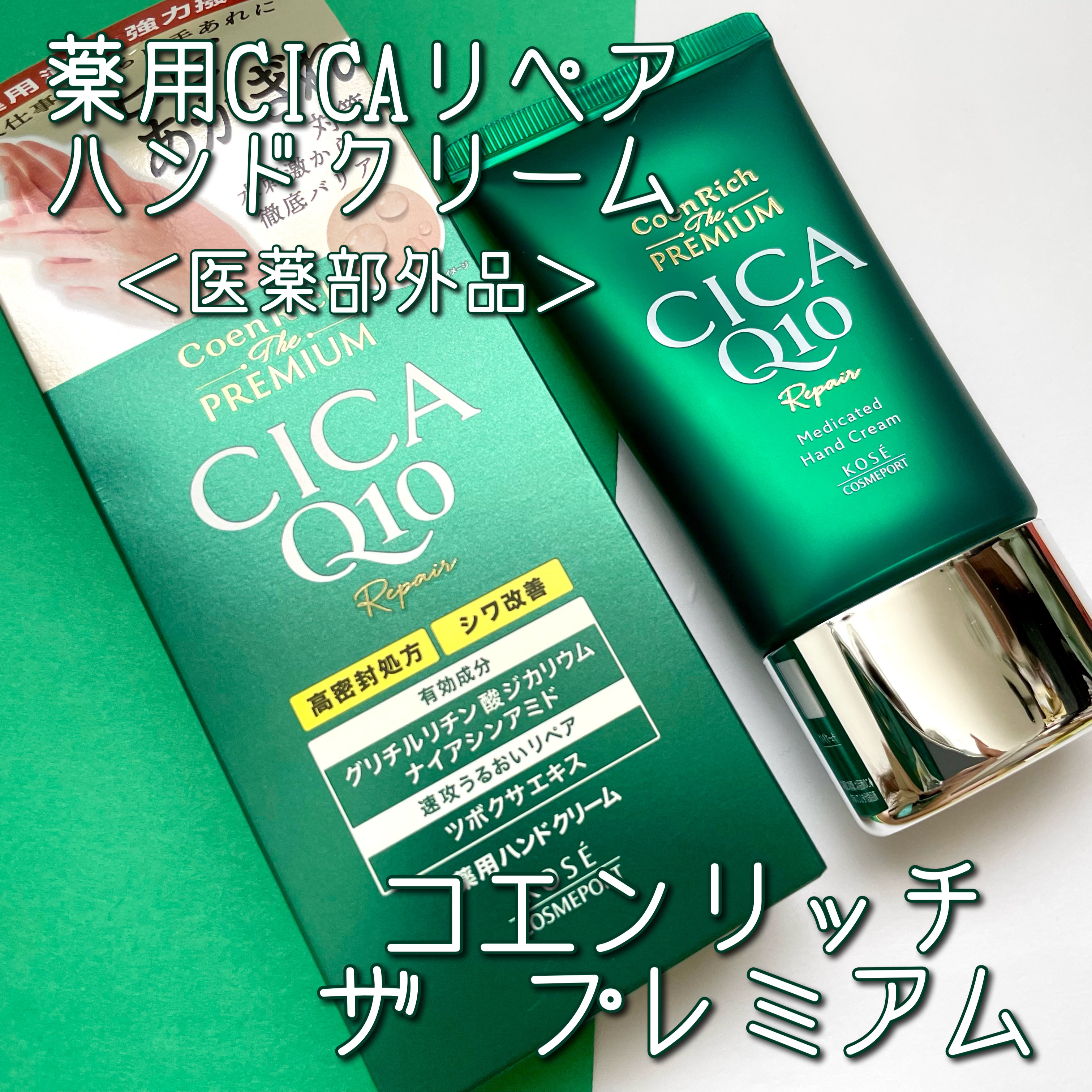 コエンリッチ　ザ　プレミアム  薬用CICAリペア　ハンドクリーム　N 【医薬部外品】/コエンリッチQ10/ハンドクリームを使ったクチコミ（1枚目）