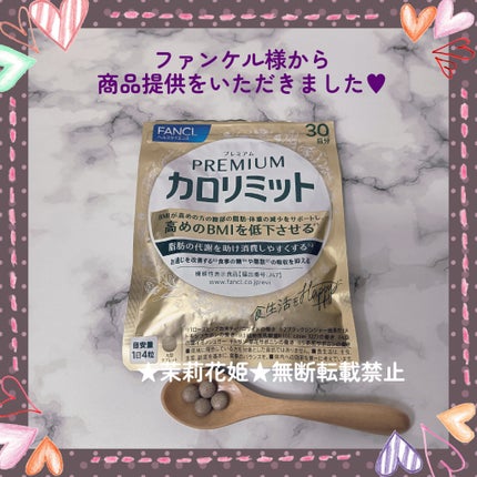 プレミアムカロリミット/ファンケル/ボディサプリメントを使ったクチコミ(6枚目)