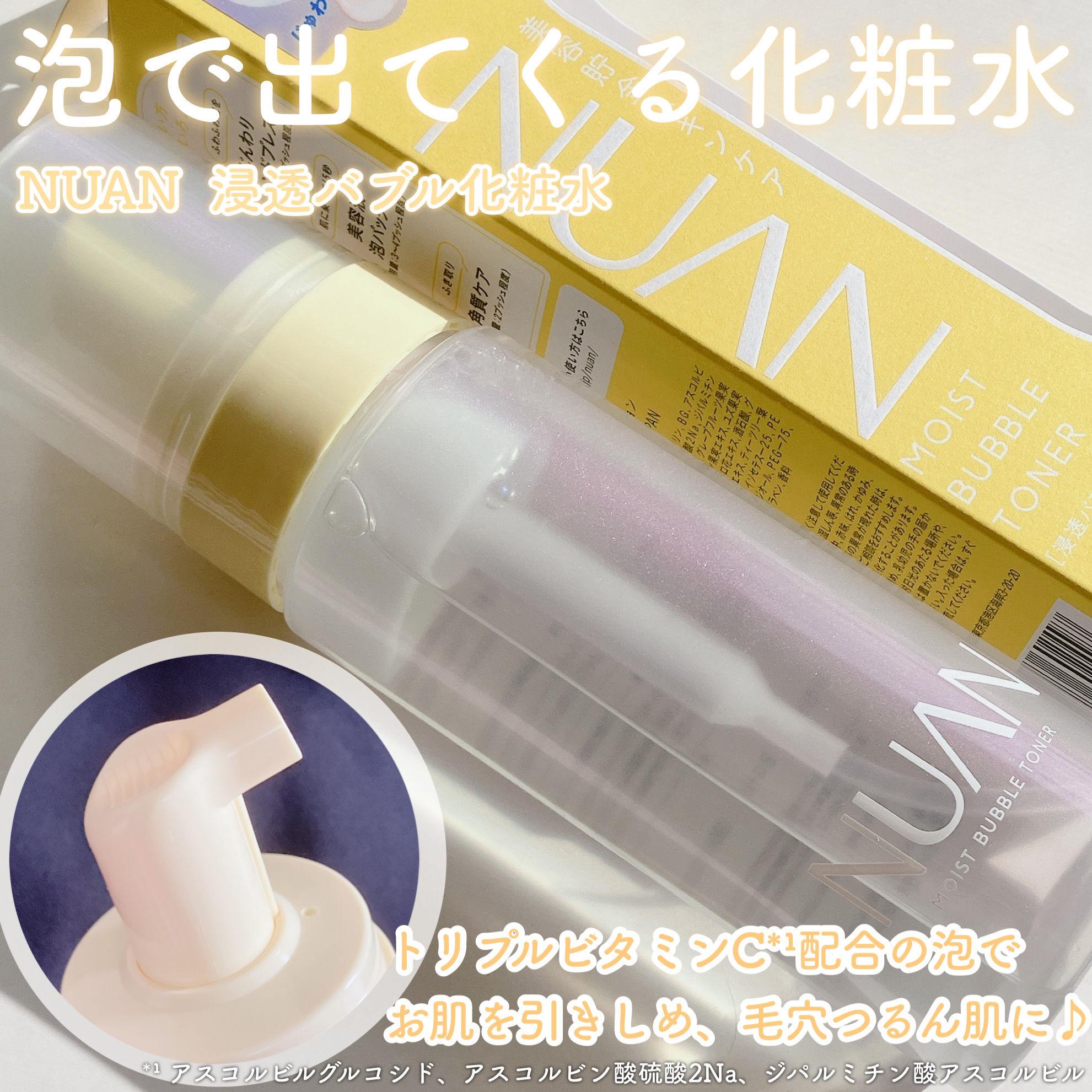 浸透バブル化粧水/NUAN/化粧水を使ったクチコミ（2枚目）