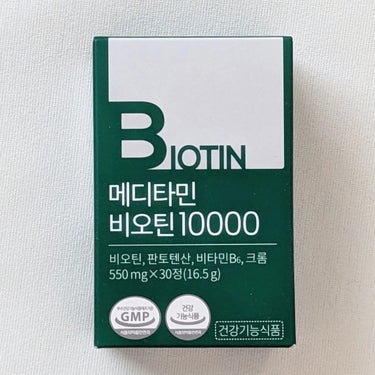 BIOTIN/メディタミン/美容サプリメントを使ったクチコミ（1枚目）