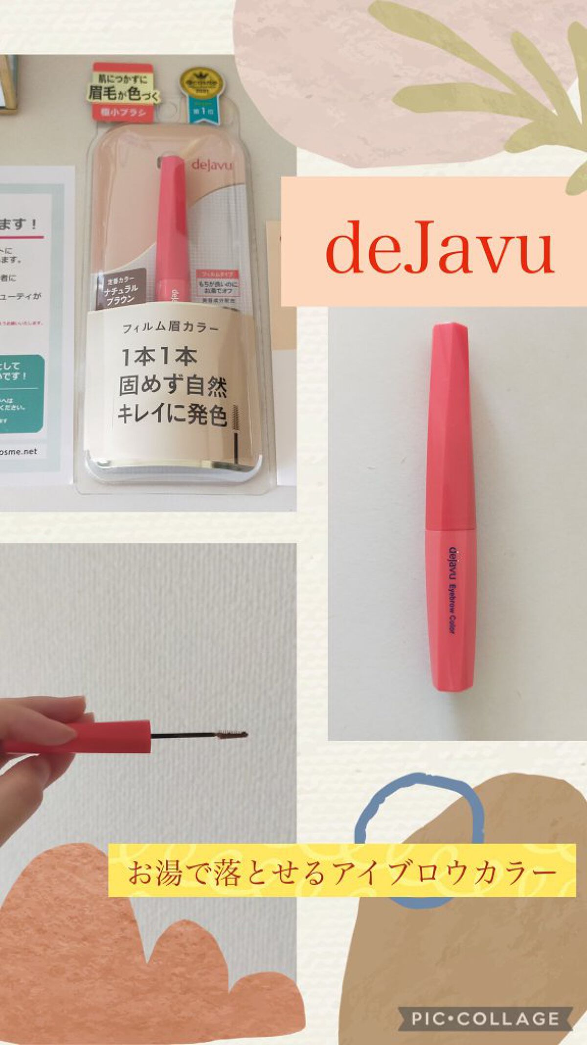 フィルム眉カラー/デジャヴュ/眉マスカラを使ったクチコミ（1枚目）
