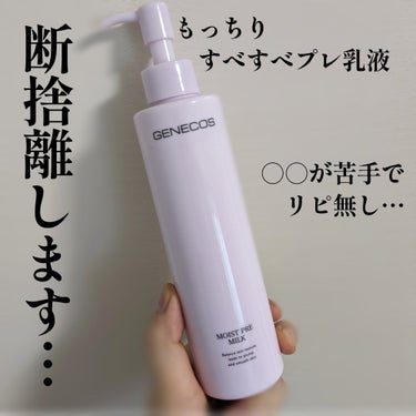 ジェネコス モイスト プレ ミルク 200mL/GENECOS/乳液を使ったクチコミ（1枚目）