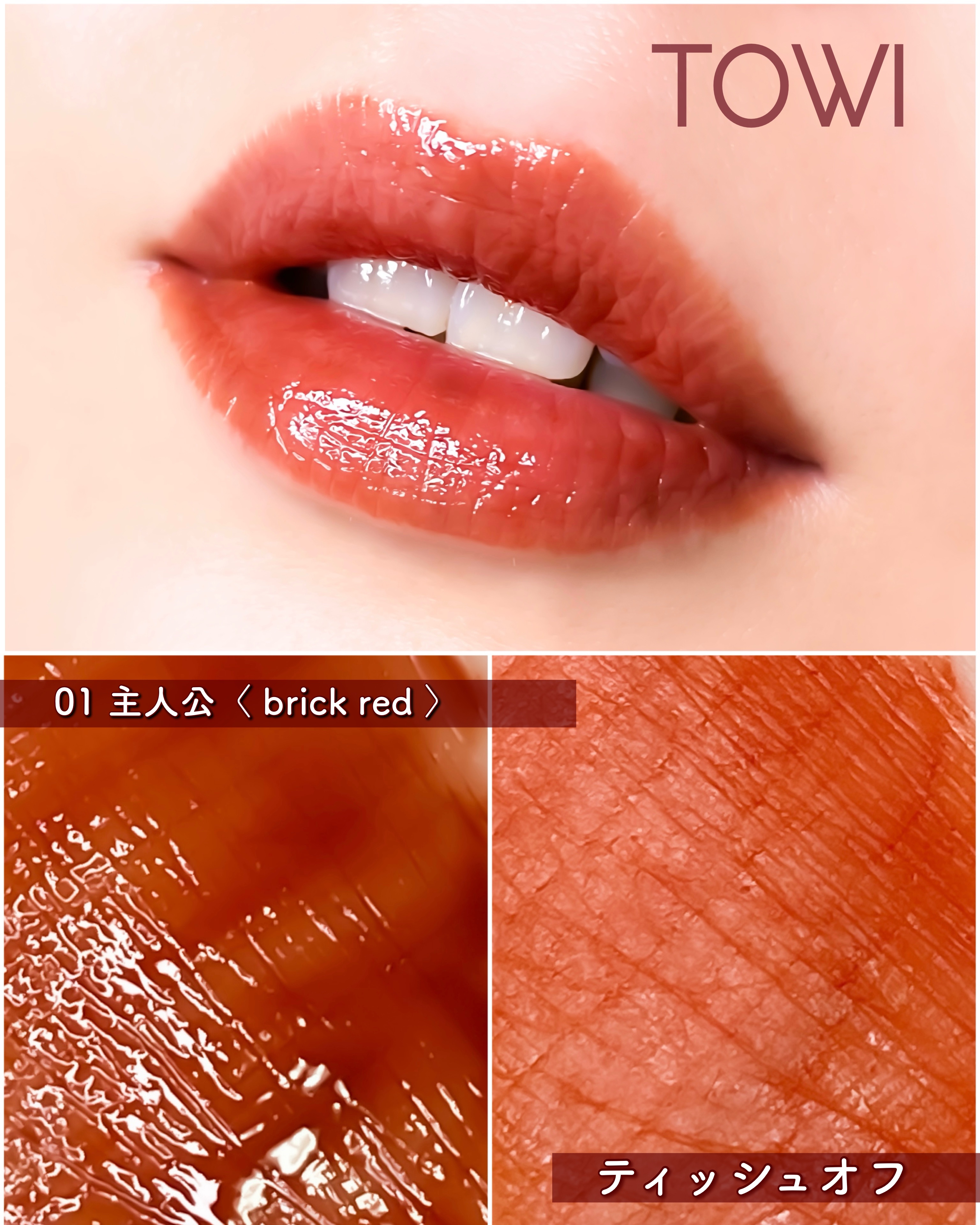 シアーリップティント 01 主人公〈brick red〉/TOWI/リップティントを使ったクチコミ（2枚目）