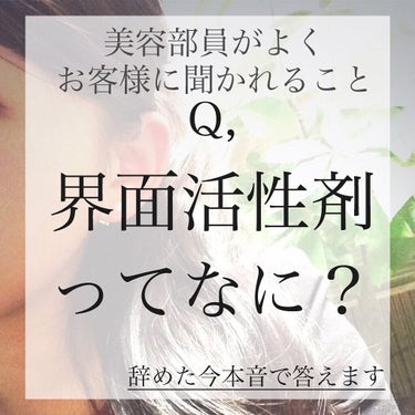 凛 on LIPS 「【敵か味方か】良く聞けど界面活性剤ってなんぞや？というお話。本..」（1枚目）