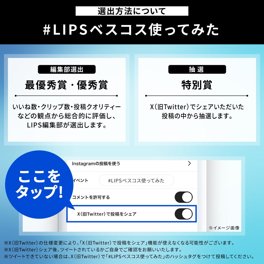 ついに発表!「#LIPSベスコス使ってみた」に参加して、豪華景品をGETしようの画像