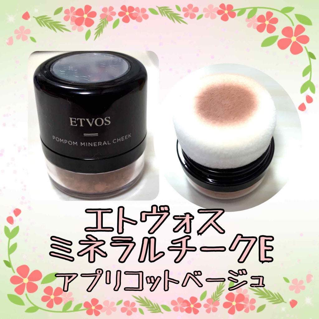 ポンポンミネラルチーク/エトヴォス/パウダーチークを使ったクチコミ(1枚目)