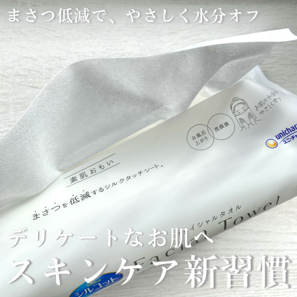シルコットフェイシャルタオル 素肌おもい プレミアム/シルコット/クレンジングタオルを使ったクチコミ（1枚目）