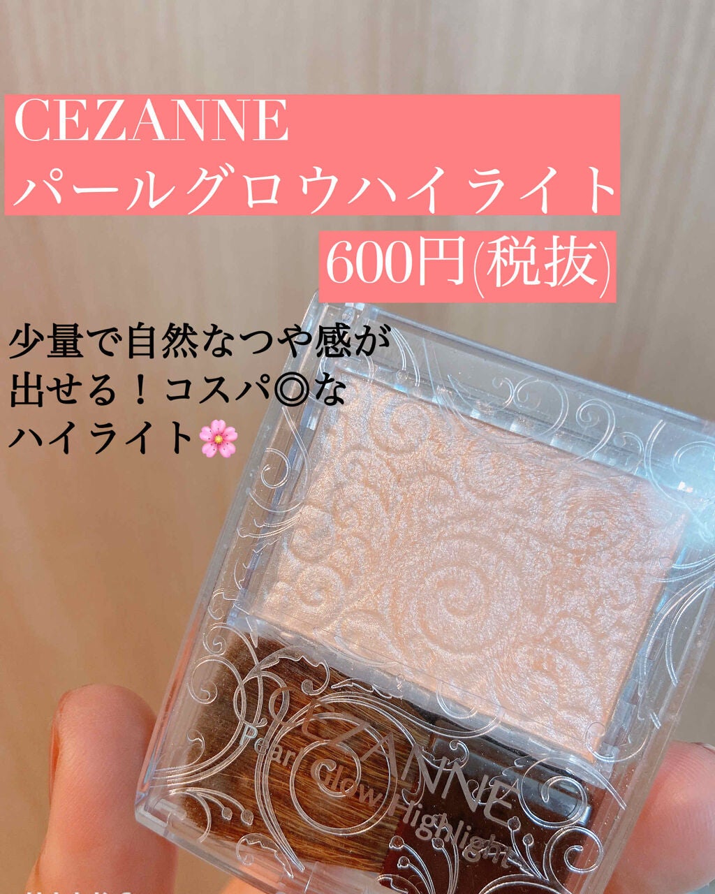 パールグロウハイライト/CEZANNE/パウダーハイライトを使ったクチコミ(1枚目)