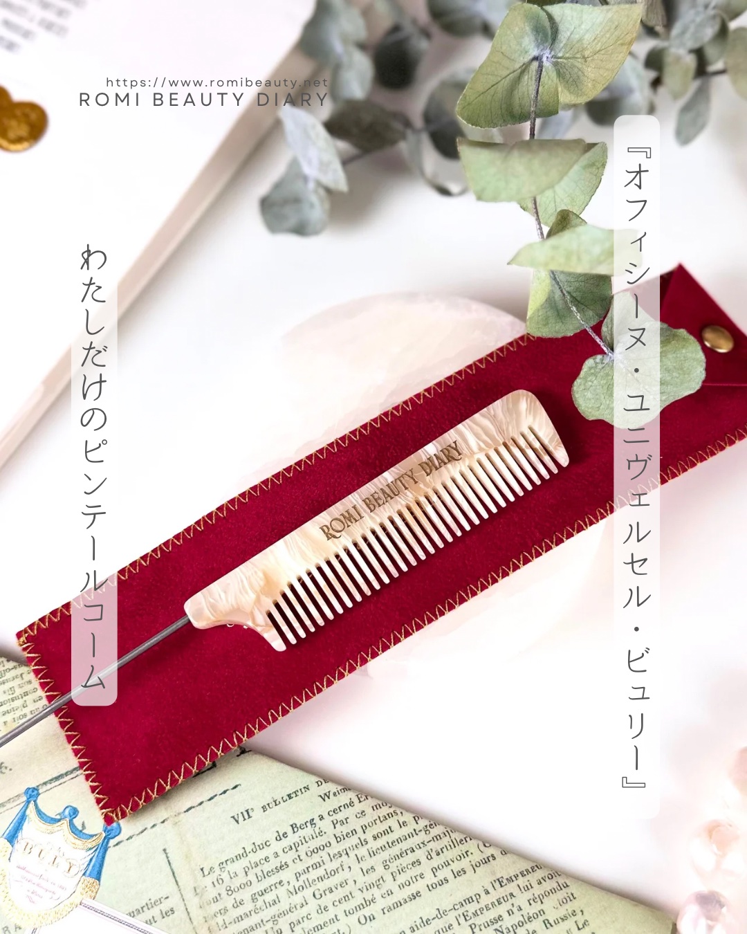 ザ・ライター・オブ・ロングス/オフィシーヌ・ユニヴェルセル・ビュリー/ヘアコームを使ったクチコミ（1枚目）