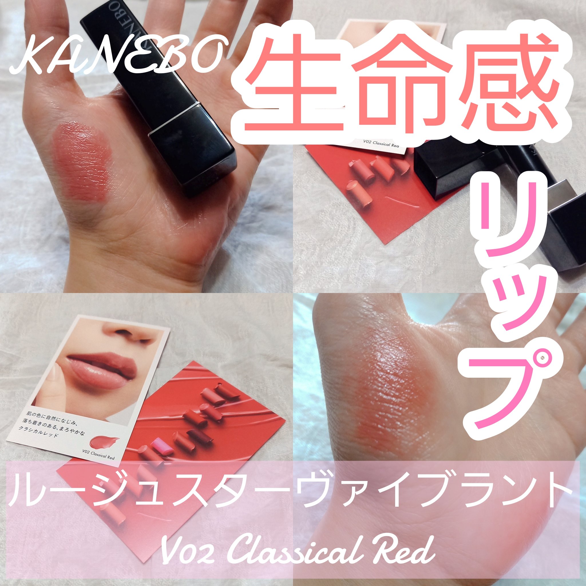 ルージュスターヴァイブラント/KANEBO/口紅を使ったクチコミ（1枚目）