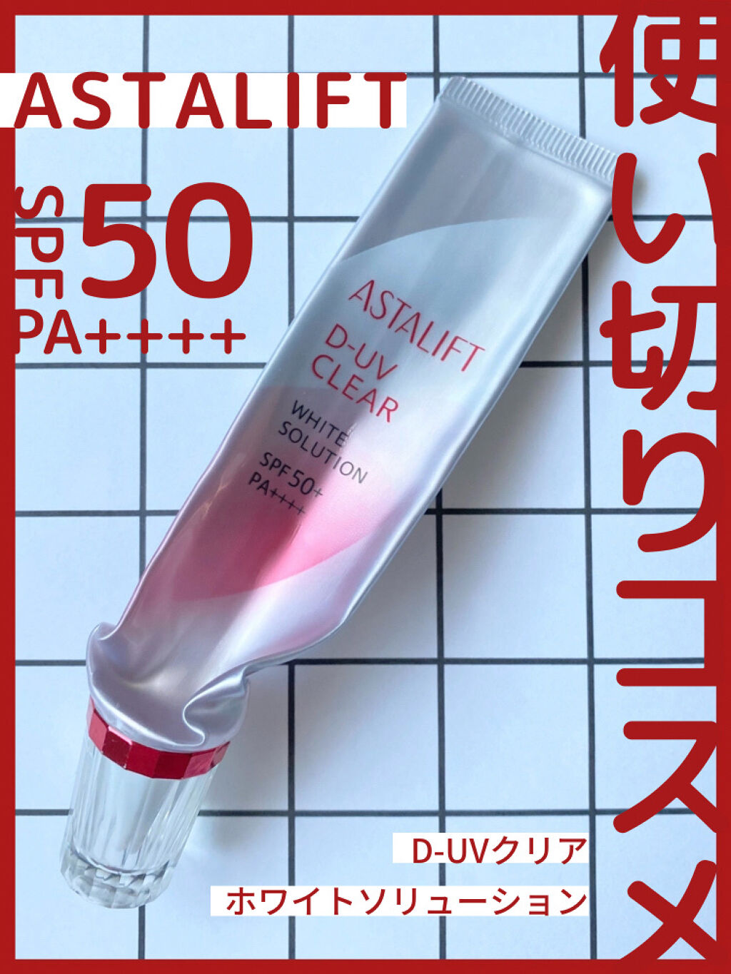 D-UVクリア ホワイトソリューション/アスタリフト/日焼け止めクリームを使ったクチコミ（1枚目）