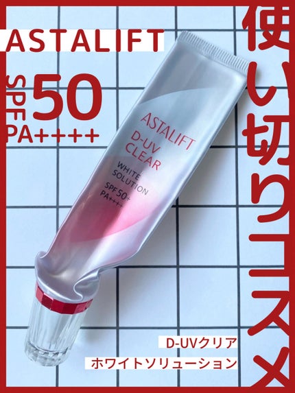 D-UVクリア ホワイトソリューション/アスタリフト/日焼け止めクリームを使ったクチコミ(1枚目)