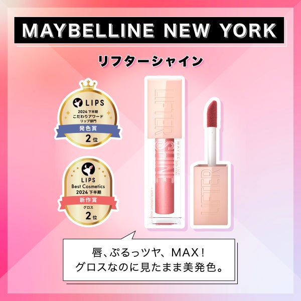イオンで【LIPSベストコスメ 2024】をチェック!厳選アイテムを一挙紹介の画像