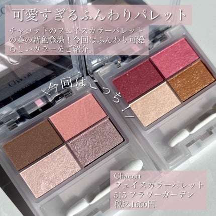 フェイスカラーパレット/チャコット・コスメティクス/アイシャドウパレットを使ったクチコミ(2枚目)