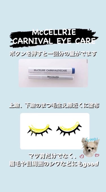 McCELLRIE CARNIVAL EYE CARE/McCoy/アイケア・アイクリームを使ったクチコミ（2枚目）