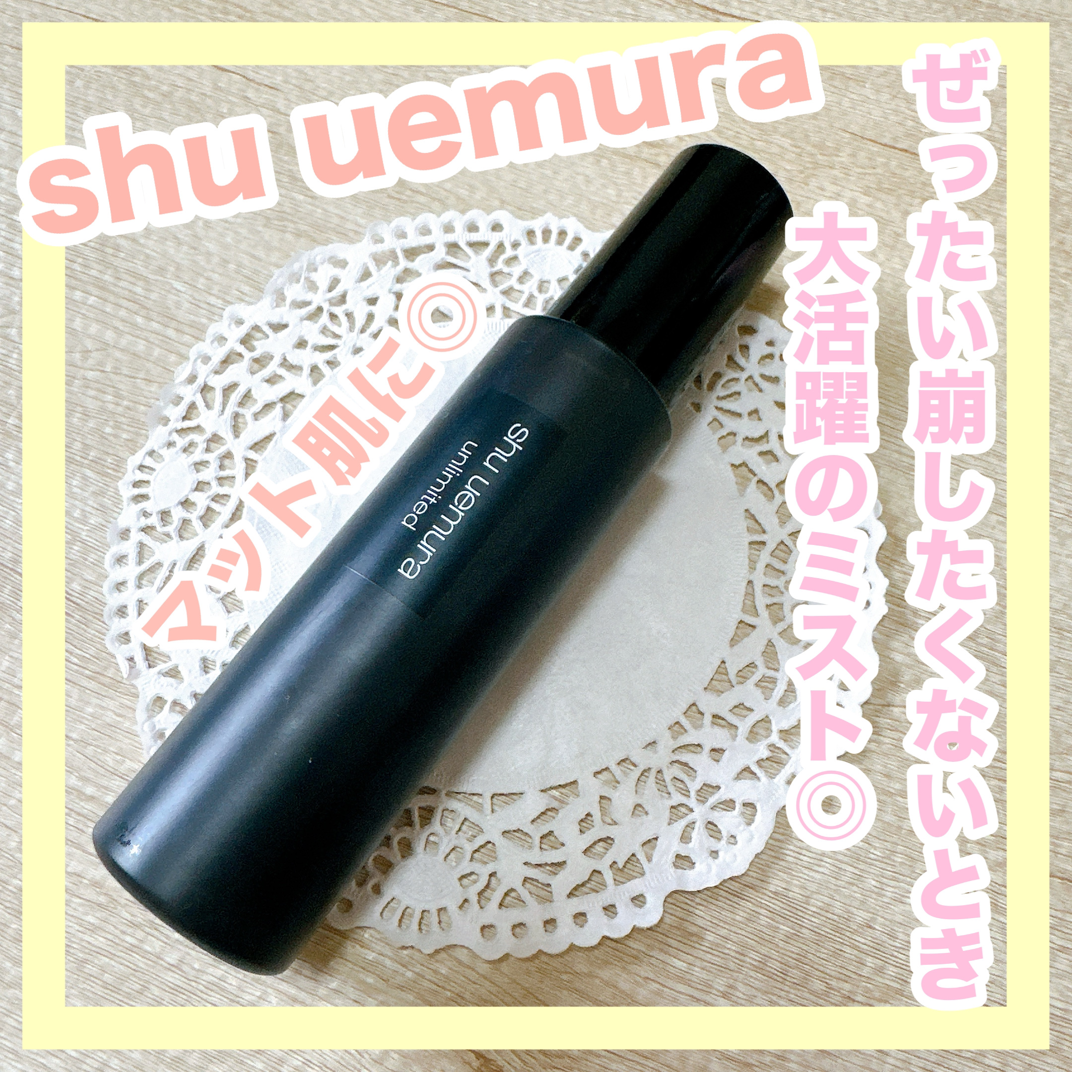 アンリミテッド メイクアップ フィックス ミスト マット ［ヨモギの香り］/shu uemura/フィックスミストを使ったクチコミ（1枚目）