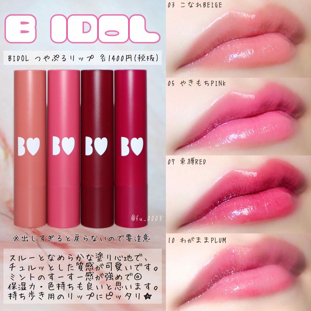 B IDOL つやぷるリップ　201本セット つやぷるリップR｜b idolの辛口レビュー - ＼リニューアル前に見