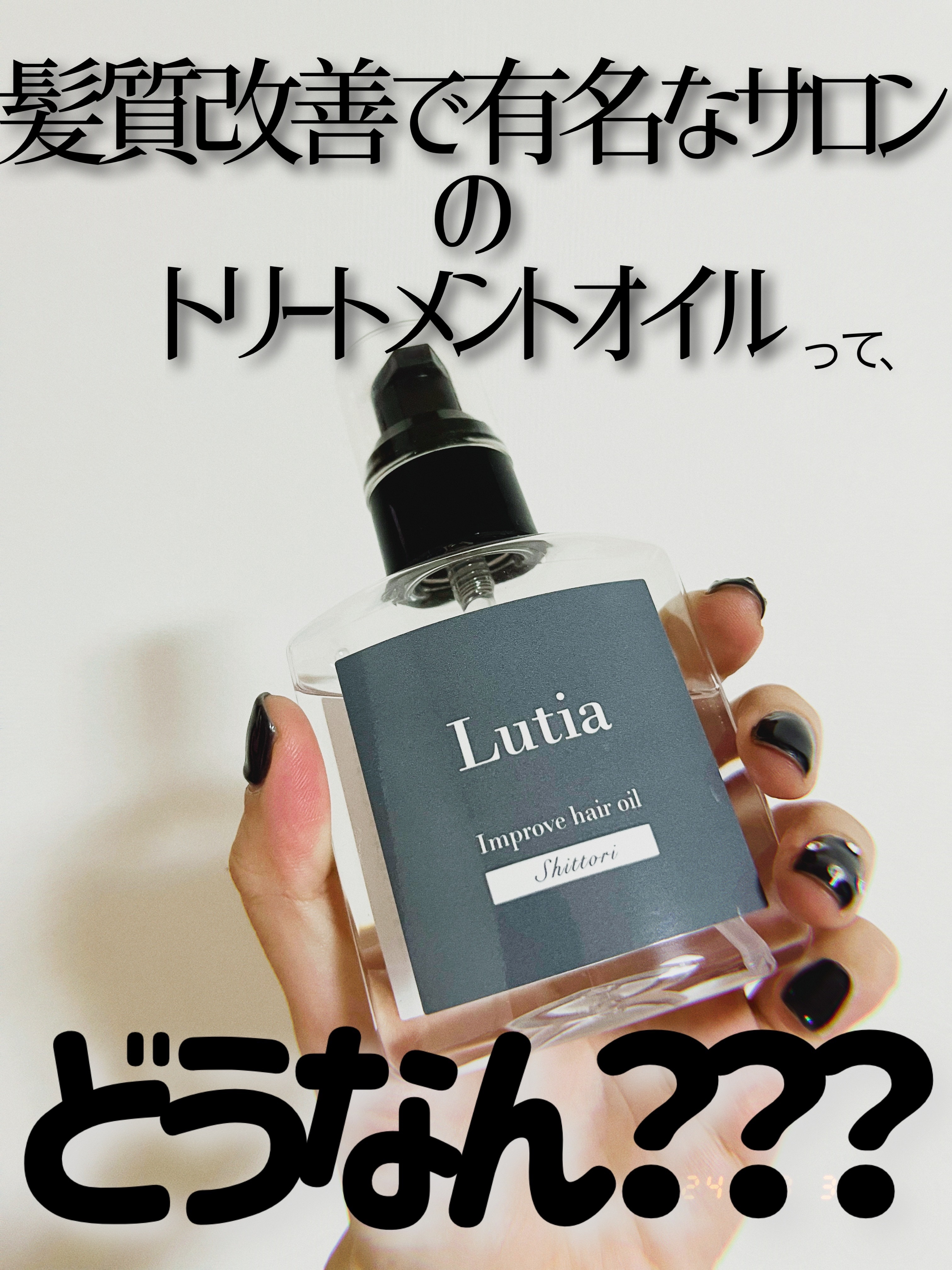 Lutia ルティア　ヘアオイル（しっとり）　洗い流さないトリートメント/Lutia/ヘアオイルを使ったクチコミ（1枚目）
