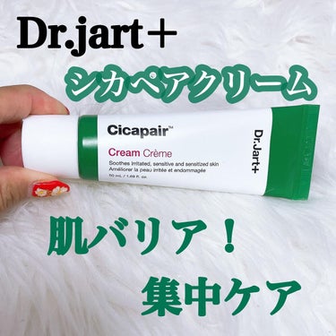 ドクタージャルト シカペア クリーム （第2世代）/Dr.Jart＋/フェイスクリームを使ったクチコミ（1枚目）