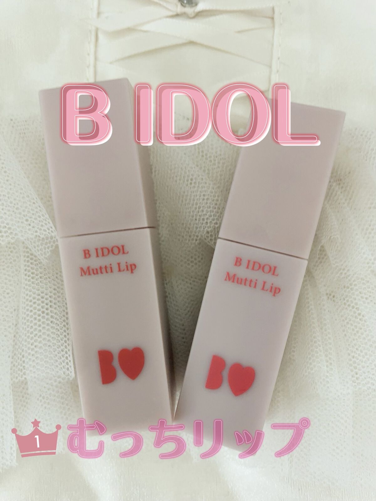 むっちリップ/b idol/口紅を使ったクチコミ（1枚目）