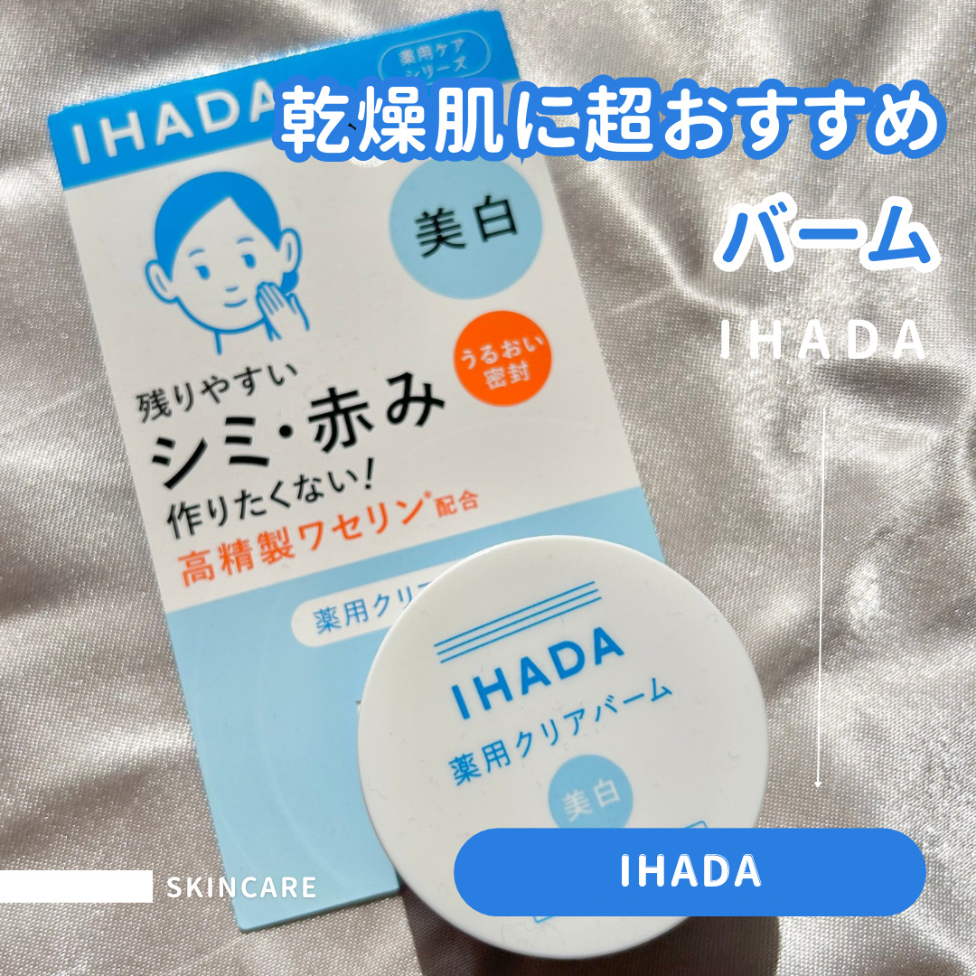 イハダ 薬用クリアバーム/IHADA/フェイスバームを使ったクチコミ（1枚目）