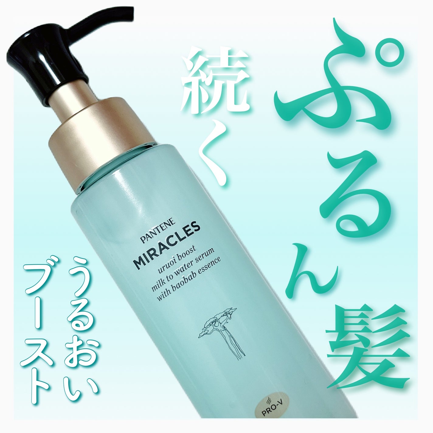 ミラクルズ うるおいブーストミルクウォーターセラム/パンテーン/アウトバストリートメントを使ったクチコミ(1枚目)