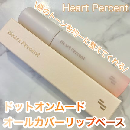 ドット オン ムード オールカバー リップベース 01 クリーム ベージュ/Heart Percent/リップクリームを使ったクチコミ(1枚目)