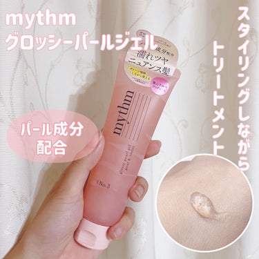 mythm グロッシーパールジェルのクチコミ「ダメージ補習しながら濡れツヤニュアンス髪へʕ´•ᴥ•`ʔ


最近ニュアンス髪にしたい時に使っ.....」（1枚目）