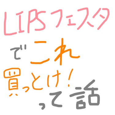 LIPSフェスタでこれ買っとけって話



★オルビス エッセンスインヘアミルク★
これを使わずに何を使う
超優秀ヘアミルク
ブリーチ毛でもなんのそのの潤い
コスパの良さがバグってる


★REVLON