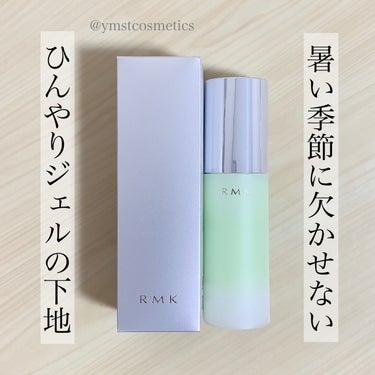 RMK ロングラスティングUVのクチコミ「＼毎年リピート中／
【暑い季節に欠かせないひんやりジェル下地☀️】

◾︎ RMK
◾︎ クー.....」（1枚目）