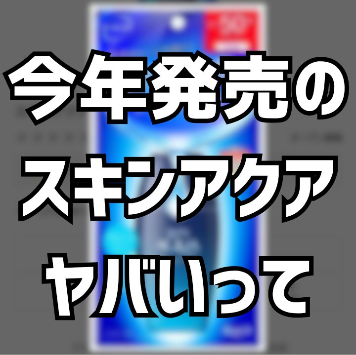 スキンアクア トーンアップUVエッセンス/スキンアクア/日焼け止めクリームを使ったクチコミ（1枚目）