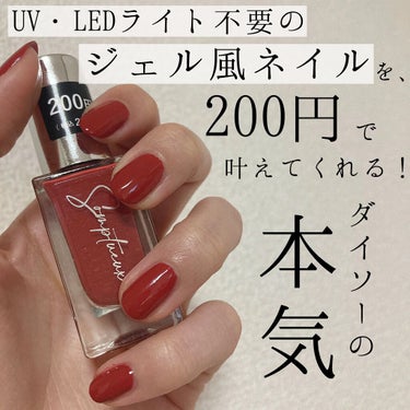 200円ジェル風ネイルが期待を遥かに超える仕上がり！！
ダイソーで買えるネイルポリッシュが凄すぎる💅✨


今回はダイソーの新ネイルブランドSomptueux(ソンプチュー)のネイルポリッシュについて紹