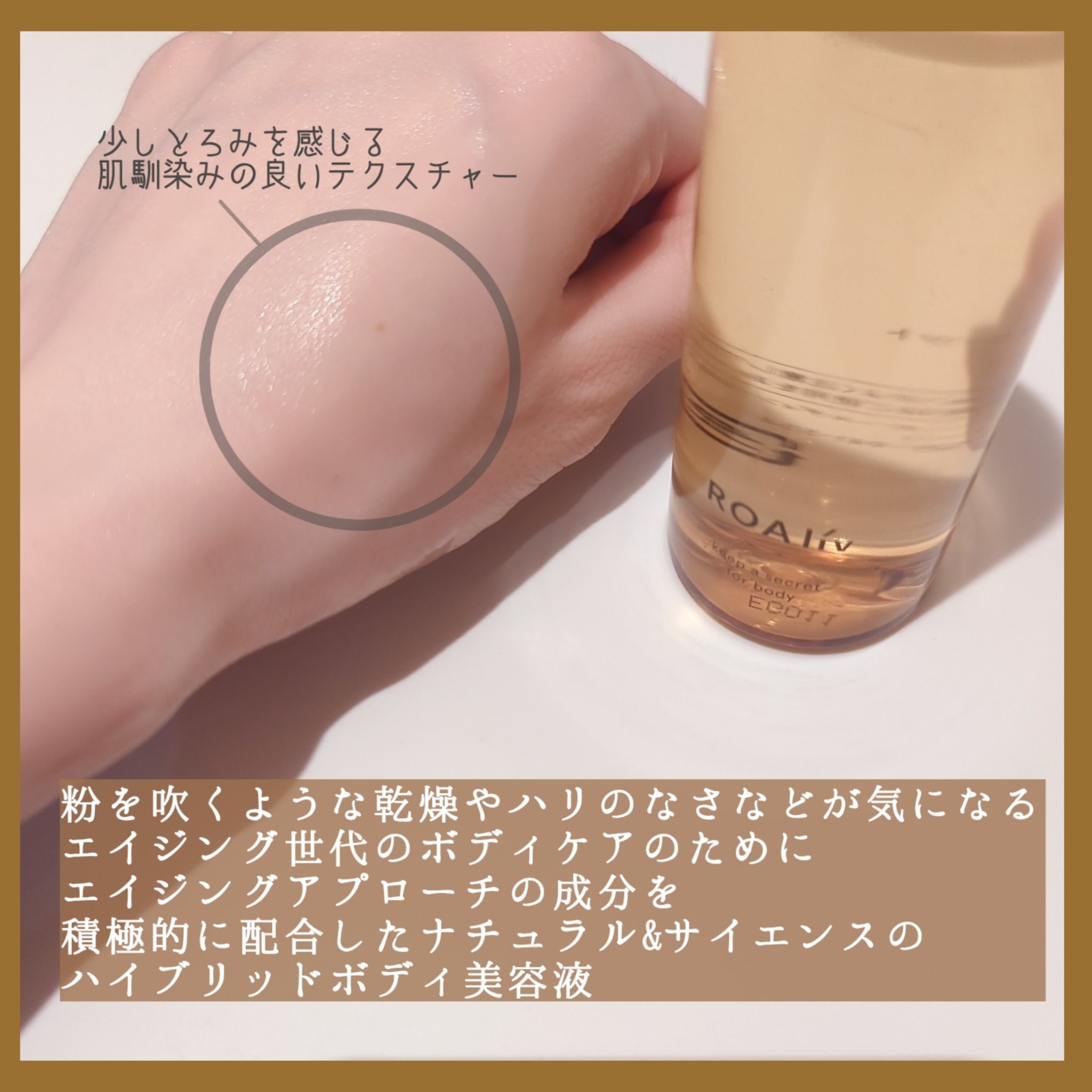 キープアシークレット フォーボディ/ROAlív/ボディローションを使ったクチコミ（2枚目）