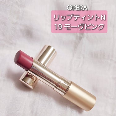 購入品レビュー
──────────
#OPERA
#リップティントN
19 モーヴピンク
￥1760(税込)
──────────
シックだけど可愛い❗大人が使いやすいくすみピンクのリップです❣️
青