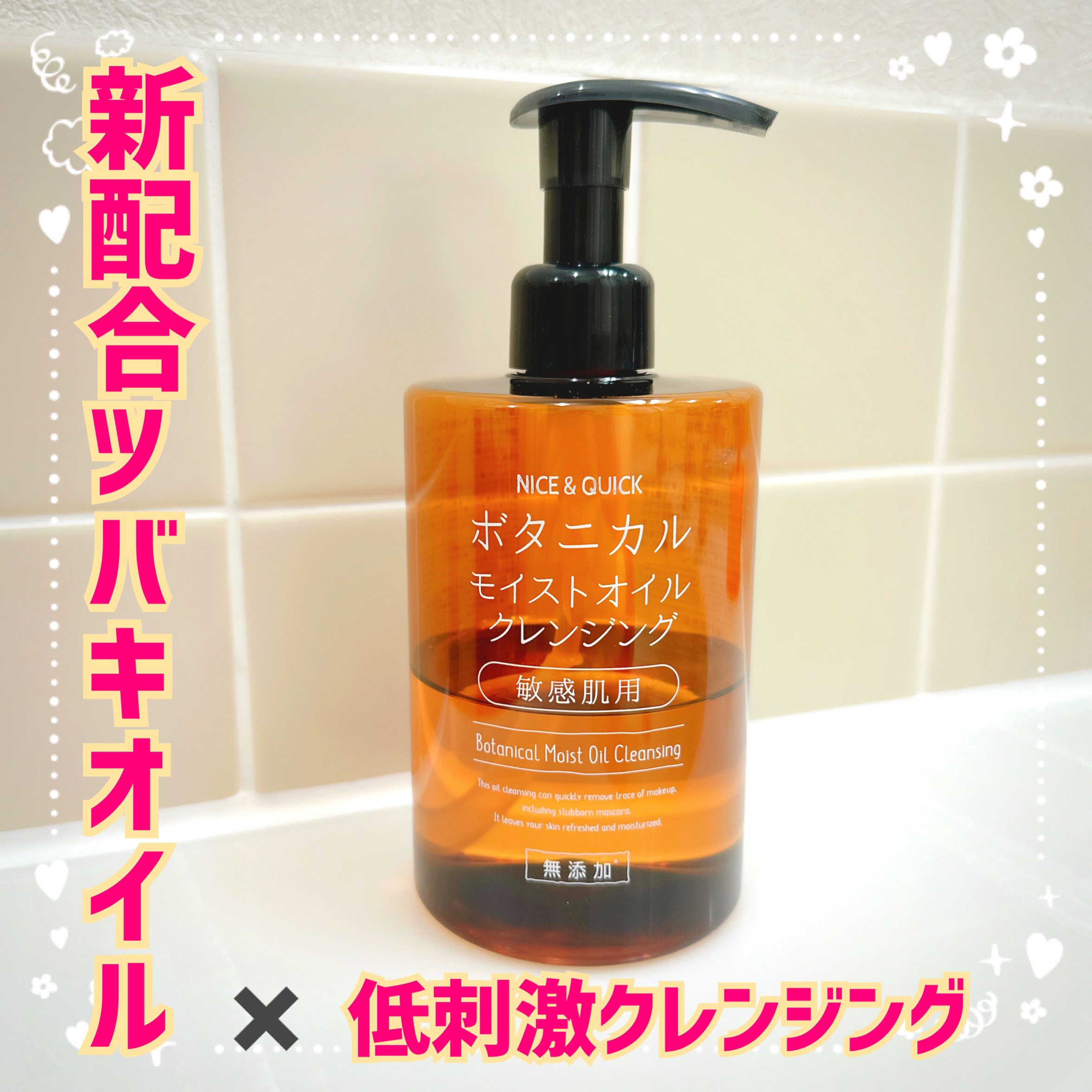 ボタニカルモイストオイルクレンジング/NICE ＆ QUICK/オイルクレンジングを使ったクチコミ（1枚目）