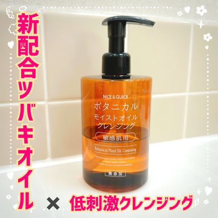 ボタニカルモイストオイルクレンジング/NICE & QUICK/オイルクレンジングを使ったクチコミ(1枚目)