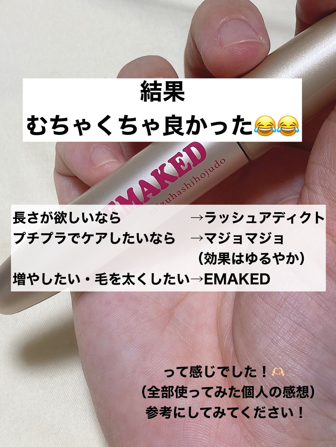 EMAKED(エマーキット)/水橋保寿堂製薬/まつげ美容液を使ったクチコミ(5枚目)