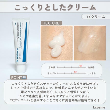 TX-Cream/Dr.Melaxin/フェイスクリームを使ったクチコミ(6枚目)