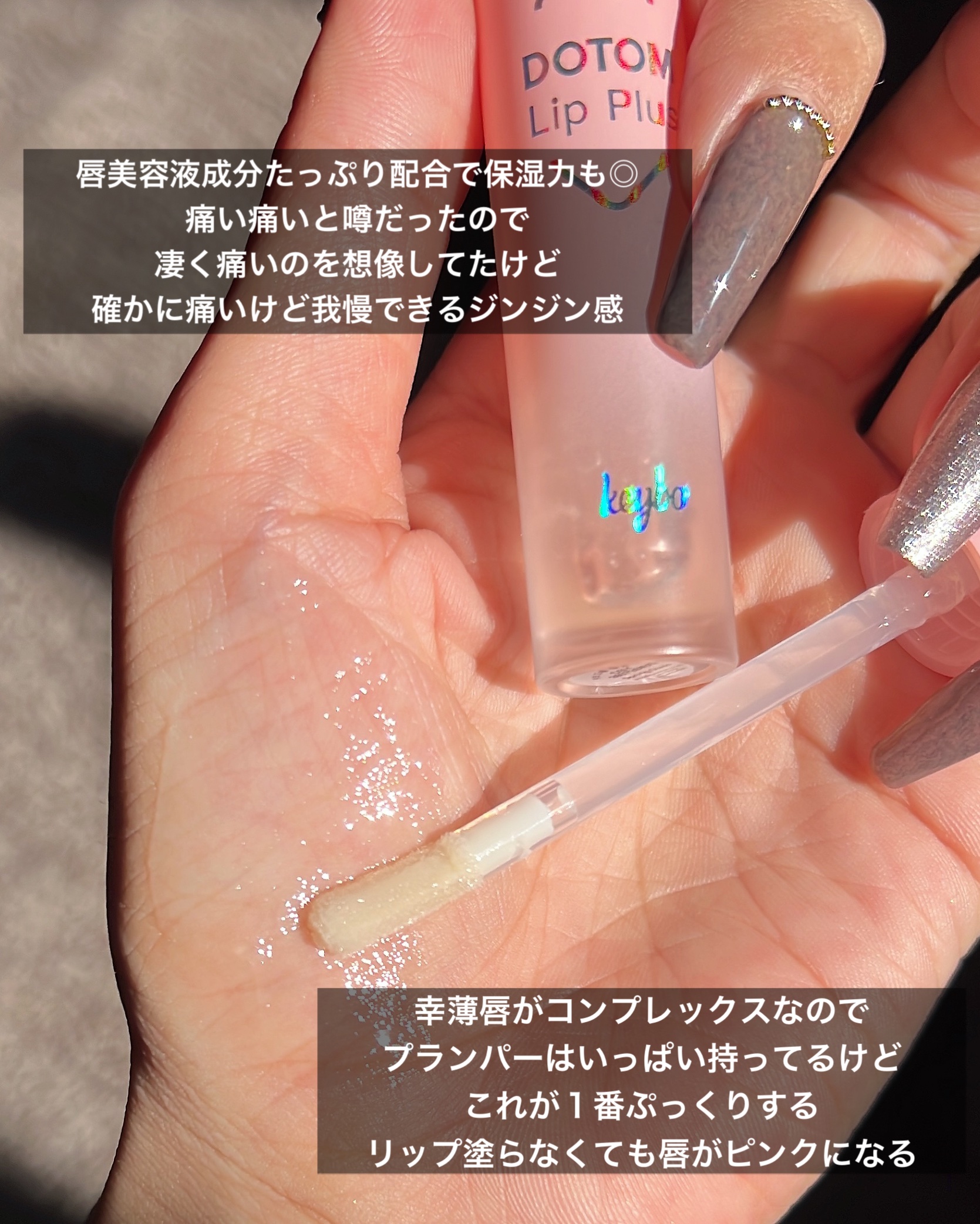 ドトムリッププラスプランパー/keybo/リッププランパーを使ったクチコミ（3枚目）