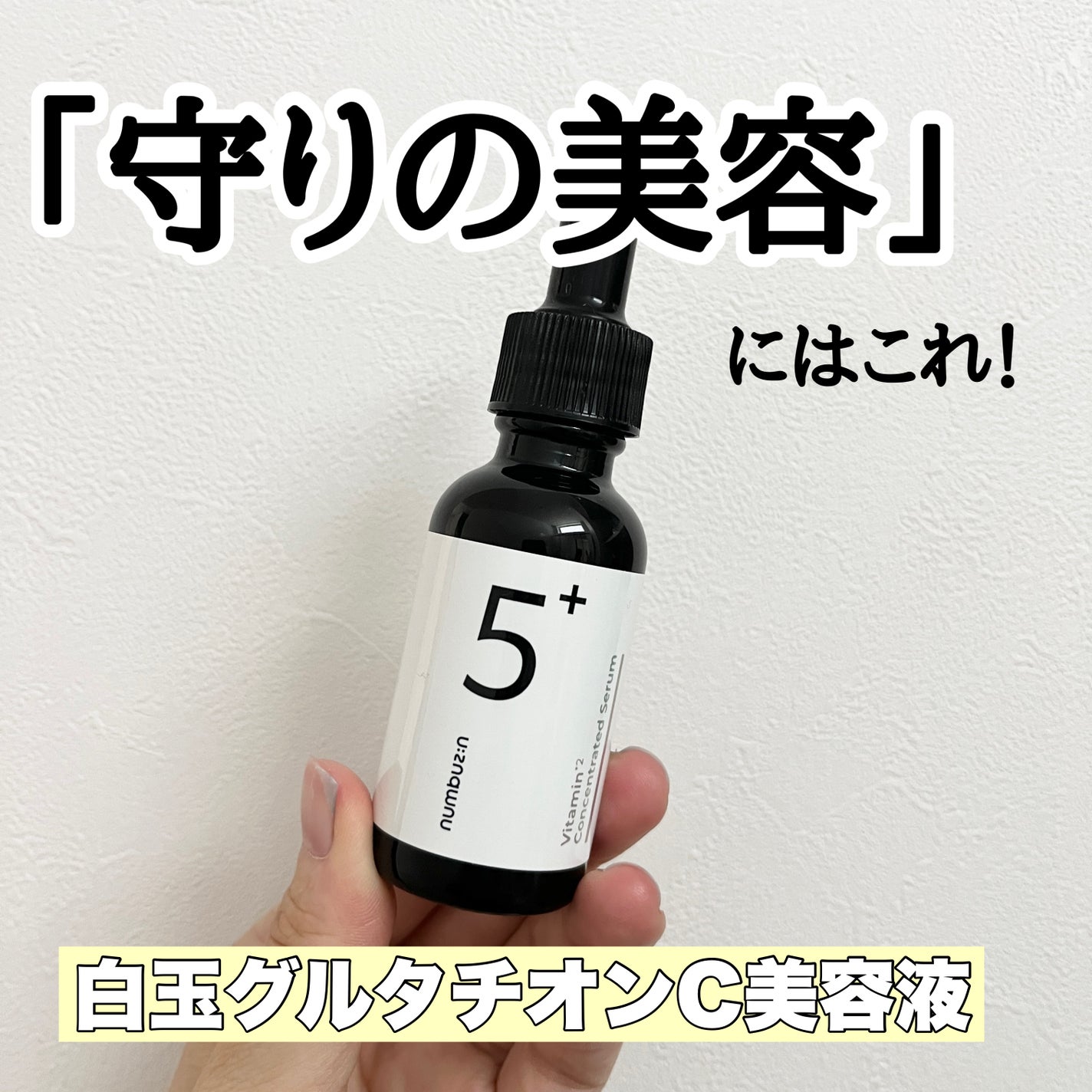 5番 白玉グルタチオンC美容液/numbuzin/美容液を使ったクチコミ(4枚目)
