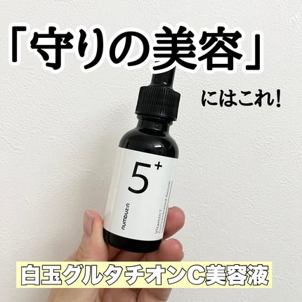 5番 白玉グルタチオンC美容液/numbuzin/美容液を使ったクチコミ(4枚目)