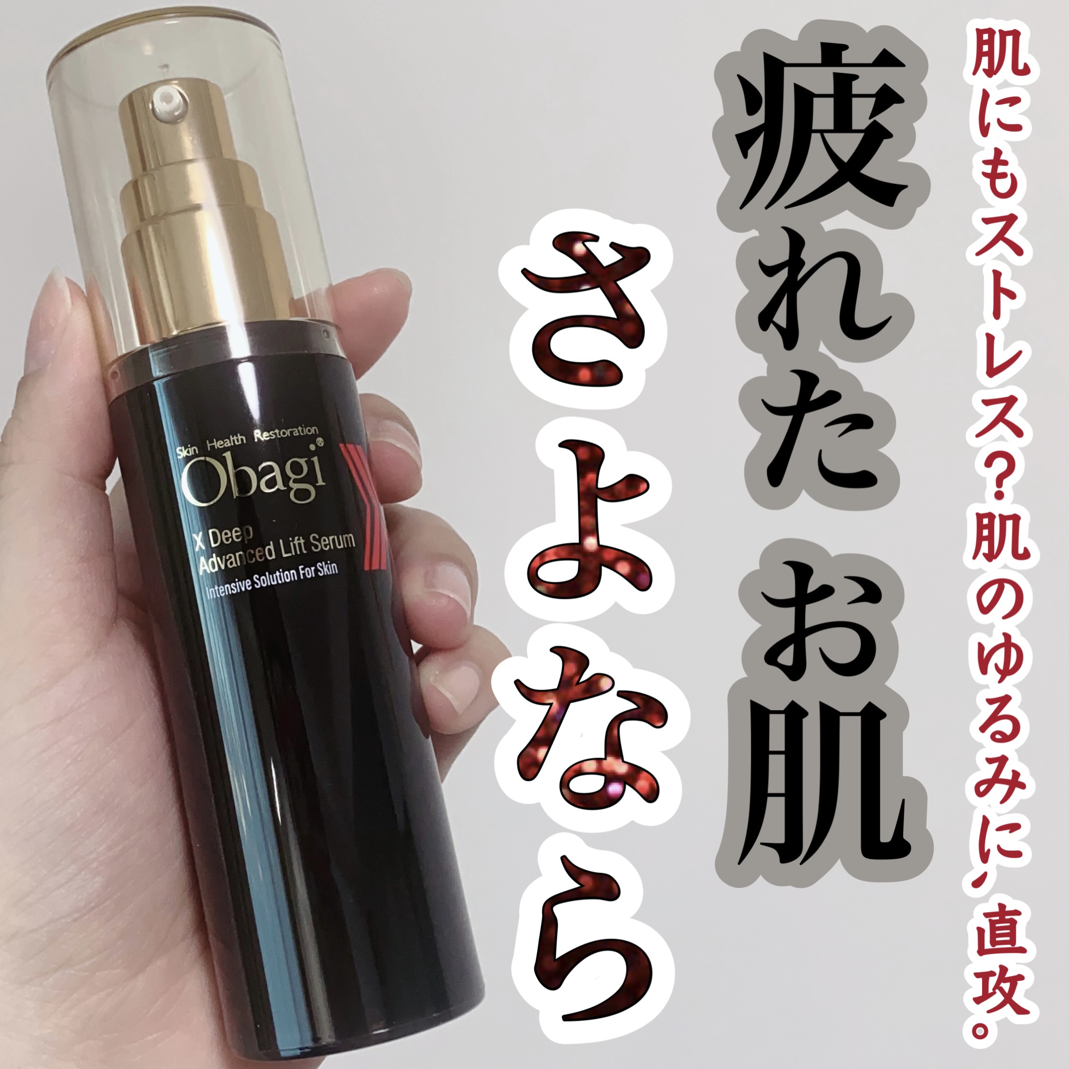 オバジX ディープアドバンスドリフト セラム/オバジ/美容液を使ったクチコミ（1枚目）