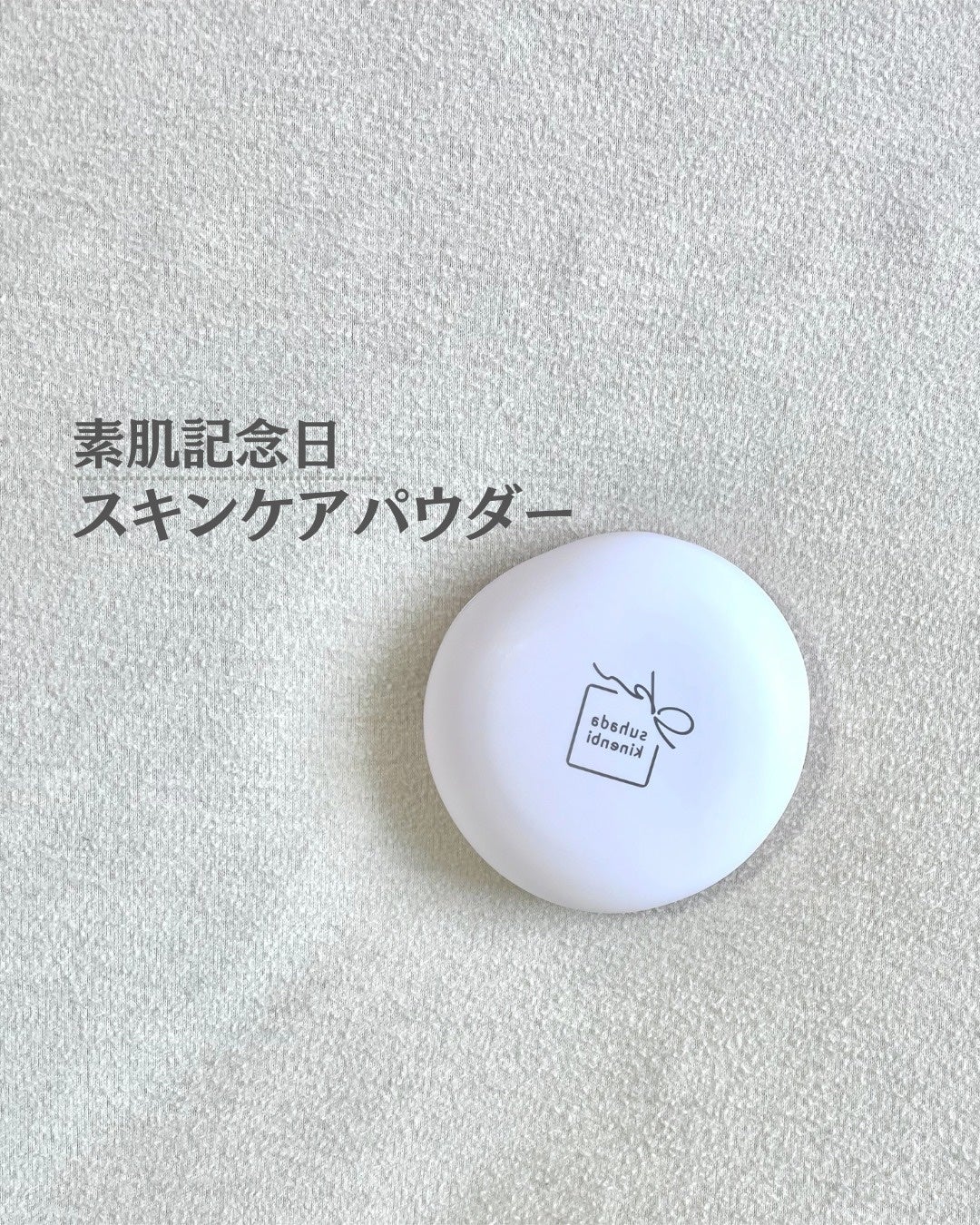 サナ 素肌記念日 スキンケアパウダー N/素肌記念日/プレストパウダーを使ったクチコミ(1枚目)